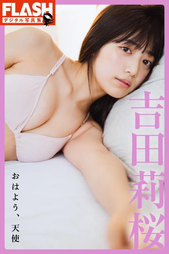 Flashデジタル写真集 吉田莉桜 おはよう 天使の通販はau Pay マーケット ブックパス For Au Pay マーケット