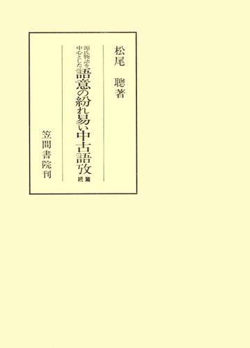源氏物語を中心とした語意の紛れ易い中古語攷　続編