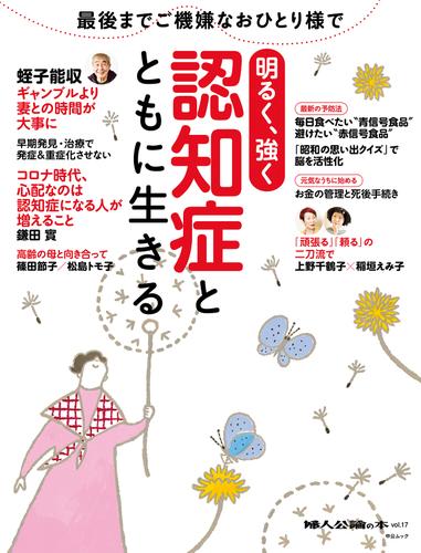 婦人公論の本 Vol 17 認知症とともに生きる 明るく 強くの通販はau Pay マーケット ブックパス For Au Pay マーケット