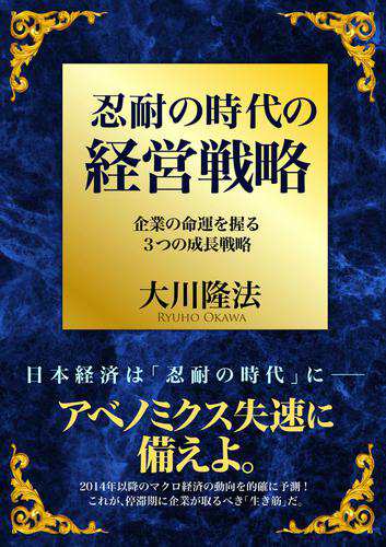 忍耐の時代の経営戦略　企業の命運を握る3つの成長戦略