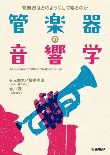 管楽器の音響学〜管楽器はどのようにして鳴るのか〜