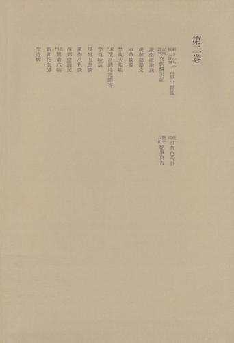 洒落本大成〈第2巻〉の通販は 6,153円