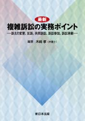 最新　複雑訴訟の実務ポイント−訴えの変更、反訴、共同訴訟、訴訟参加、訴訟承継−