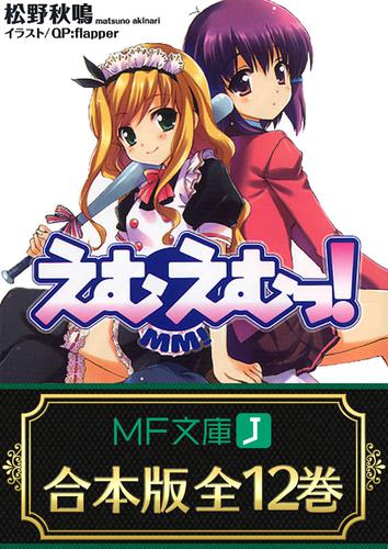 【合本版】えむえむっ！　全12巻の通販は