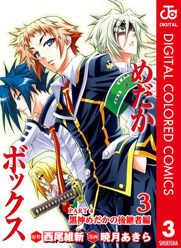 めだかボックス カラー版 Part4 黒神めだかの後継者編 3の通販はau Pay マーケット ブックパス For Au Pay マーケット