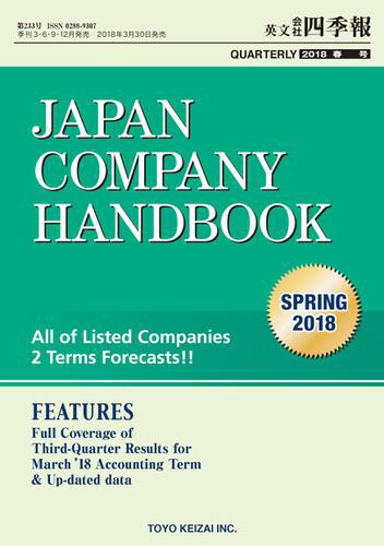 Ｊａｐａｎ　Ｃｏｍｐａｎｙ　Ｈａｎｄｂｏｏｋ　２０１８　Ｓｐｒｉｎｇ　（英文会社四季報　２０１８　Ｓｐｒｉｎｇ号）