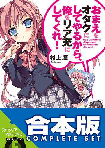 【合本版】おまえをオタクにしてやるから、俺をリア充にしてくれ！　全16巻