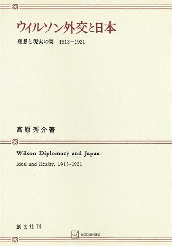 ウィルソン外交と日本　理想と現実の間１９１３—１９２１