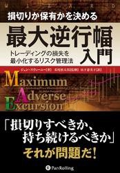 損切りか保有かを決める最大逆行幅入門 ──トレーディングの損失を最小化するリスク管理法