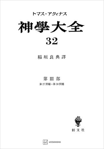 神学大全３２　第ＩＩＩ部　第２７問題〜第３０問題