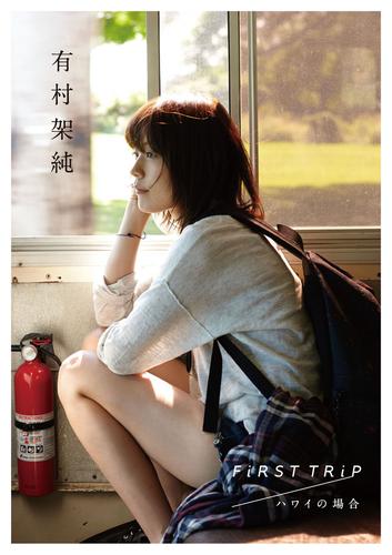 有村架純 写真集 『FiRST TRiP ハワイの場合』 ポスター付き : ネット