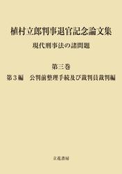 植村立郎判事退官記念論文集　第3巻　現代刑事法の諸問題　第3編　公判前整理手続及び裁判員裁判編