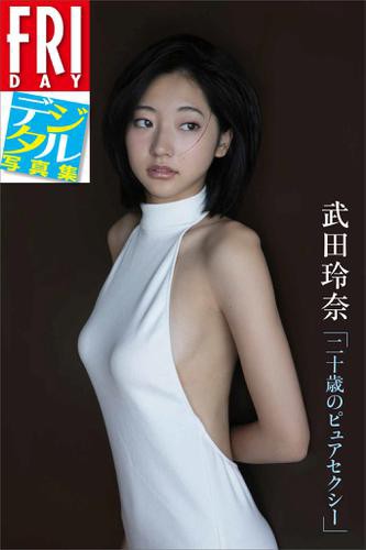 ｆｒｉｄａｙデジタル写真集 武田玲奈 二十歳のピュアセクシー の通販はau Pay マーケット ブックパス For Au Pay マーケット