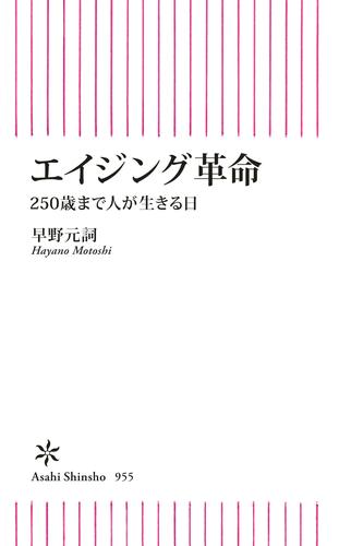 エイジング革命　250歳まで人が生きる日
