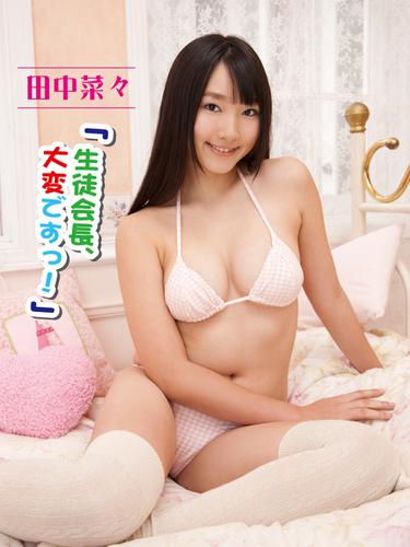 生徒会長 大変ですっ 田中菜々デジタル写真集の通販はau Pay マーケット ブックパス For Au Pay マーケット