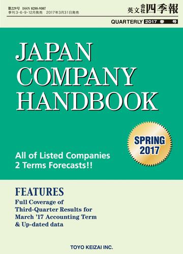 Ｊａｐａｎ　Ｃｏｍｐａｎｙ　Ｈａｎｄｂｏｏｋ　２０１７　Ｓｐｒｉｎｇ　（英文会社四季報　２０１７Ｓｐｒｉｎｇ号）