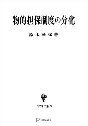 民法論文集５：物的担保制度の分化