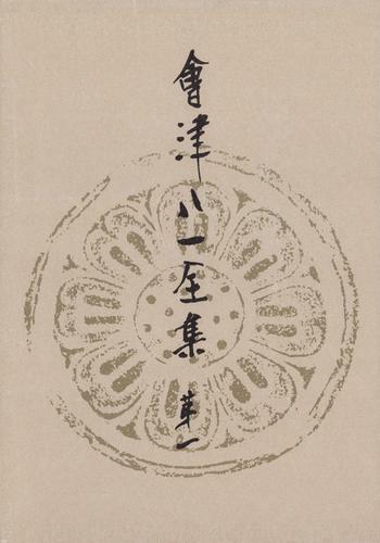 會津八一全集　第１巻 - 研究　上