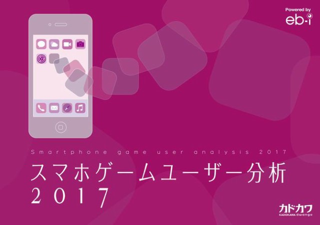 スマホゲームユーザー分析2017