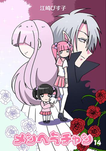 メンヘラチャン(14)の通販はau PAY マーケット - auブックパス for au