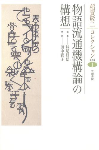 稲賀敬二コレクション〈1〉物語流通機構論の構想