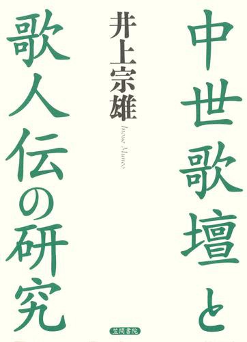 中世歌壇と歌人伝の研究