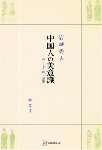 中国人の美意識　詩・ことば・演劇の通販は 5,005円