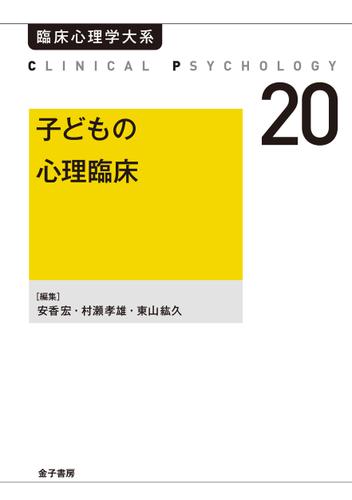 心理臨床大事典 改訂版 心理臨床大事典 改訂版（商品詳細ページ | メディカルブック