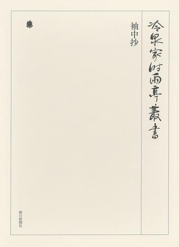 冷泉家時雨亭叢書　袖中抄 第三十六巻