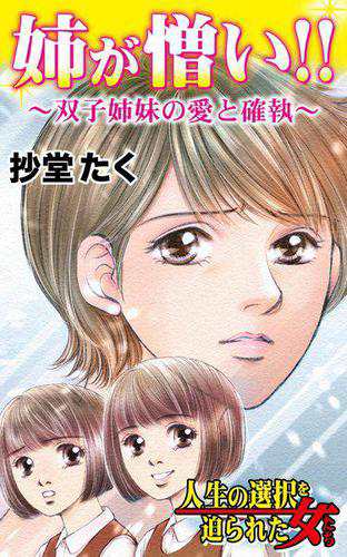 姉が憎い 双子姉妹の愛と確執 人生の選択を迫られた女たちvol 1の通販はau Pay マーケット ブックパス For Au Pay マーケット