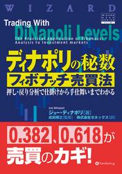 ディナポリの秘数フィボナッチ売買法 ──押し・戻り分析で仕掛けから手仕舞いまでわかる 13,376円