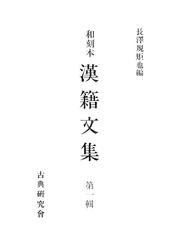 和刻本漢籍文集１ 7,700円