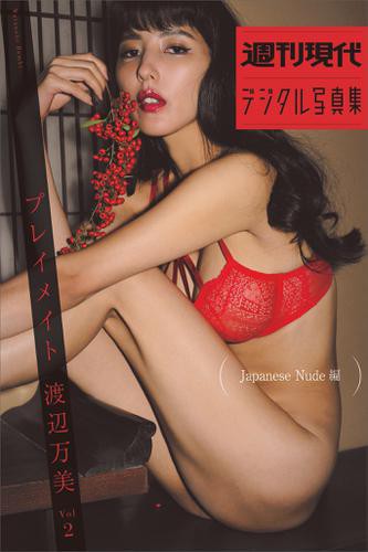 プレイメイト 渡辺万美 ｖｏｌ ２ ｊａｐａｎｅｓｅ ｎｕｄｅ編 週刊現代デジタル写真集の通販はau Pay マーケット ブックパス For Au Pay マーケット