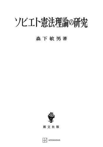 ソビエト憲法理論の研究