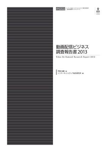 動画配信ビジネス調査報告書２０１３