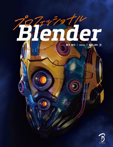 プロフェッショナルBlneder