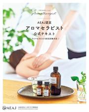 AEAJ認定アロマセラピスト 公式テキスト（アロマセラピスト実技試験対応）