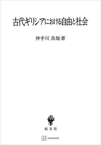 古代ギリシアにおける自由と社会