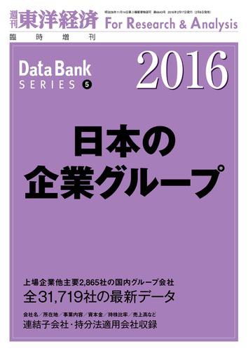 日本の企業グループ　２０１６年版