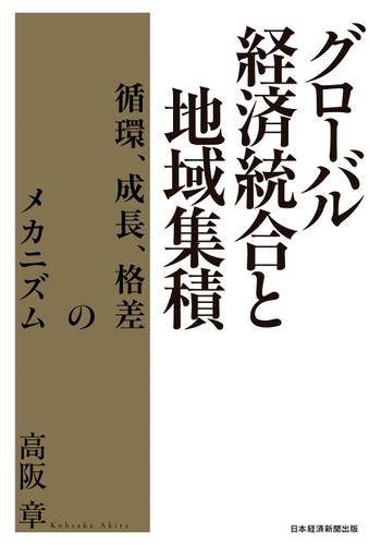 グローバル経済統合と地域集積 循環、成長、格差のメカニズムの通販は 4,910円