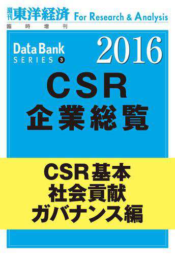 東洋経済ＣＳＲ企業総覧２０１６年版　ＣＳＲ基本・社会貢献・ガバナンス編