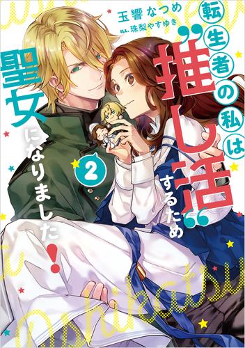 転生者の私は“推し活”するため聖女になりました！ 2巻