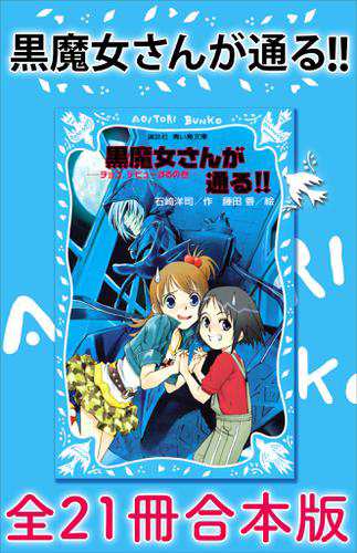 黒魔女さんが通る！！　全２１冊合本版