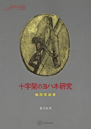 十字架のヨハネ研究の通販は 6,208円
