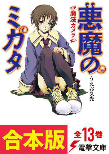 【合本版】悪魔のミカタ　全13巻
