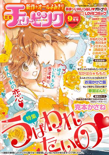 恋愛チェリーピンク 12年9月号の通販はau Pay マーケット ブックパス For Au Pay マーケット