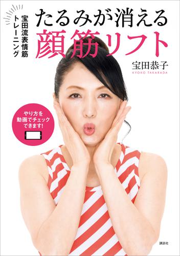 たるみが消える顔筋リフト 宝田流表情筋トレーニングの通販はau Pay マーケット ブックパス For Au Pay マーケット
