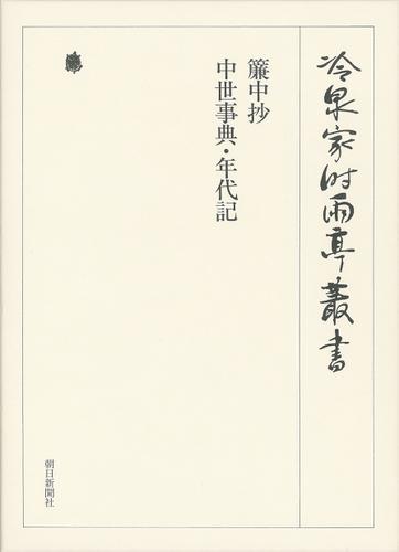 簾中抄 中世事典・年代記 第四十八巻