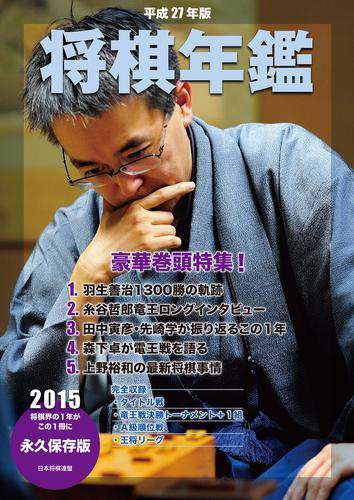 平成27年版　将棋年鑑　2015 4,605円
