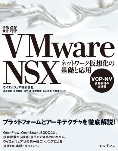 詳解ＶＭｗａｒｅ　ＮＳＸ　ネットワーク仮想化の基礎と応用の通販は